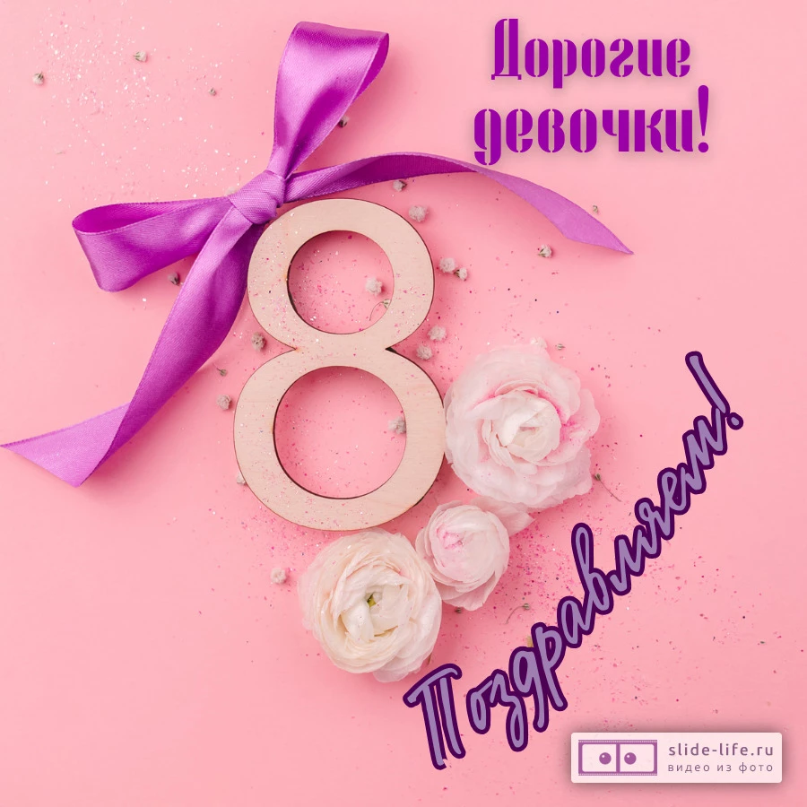 Открытка на 8 марта девочкам