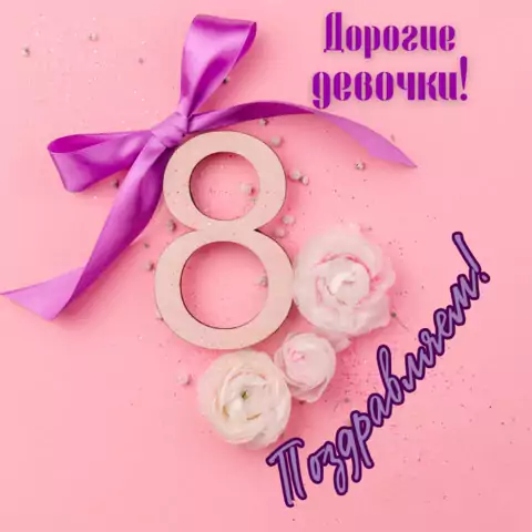 Открытка на 8 марта девочкам