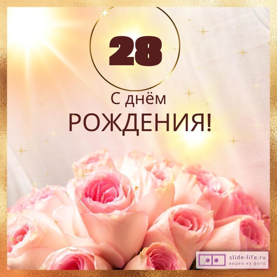 С днём рождения на 28 лет - анимационные GIF открытки - Скачайте бесплатно на gkhyarovoe.ru