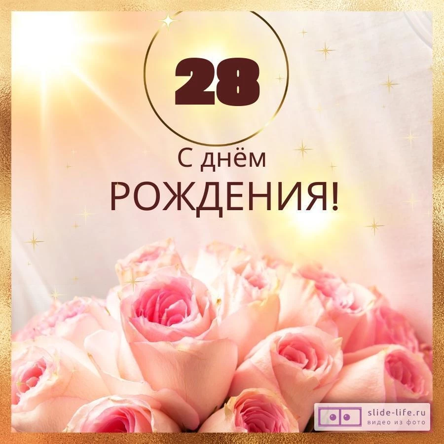 Новая открытка с днем рождения девушке 28 лет