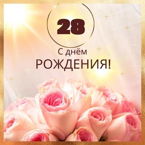 Яркая открытка с днем рождения девушке 28 лет — Slide-Life.ru