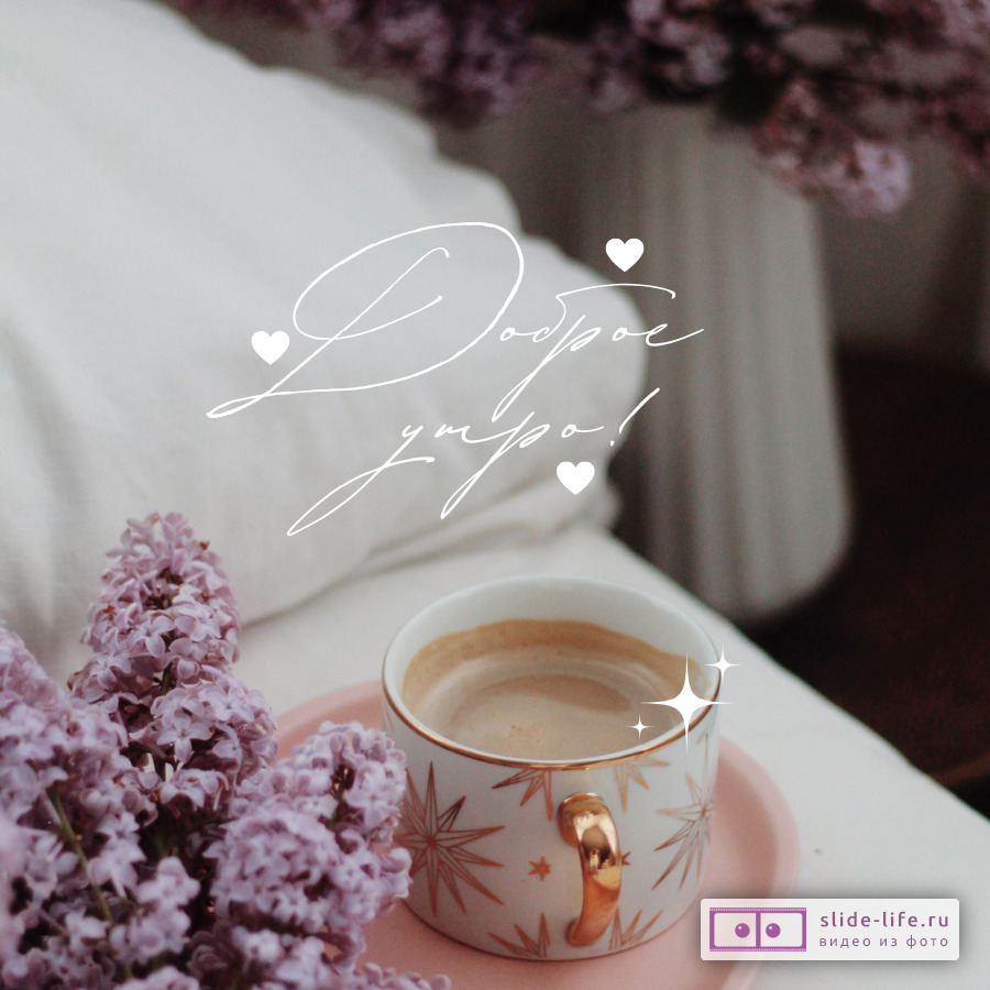 Открытка доброе утро чашка