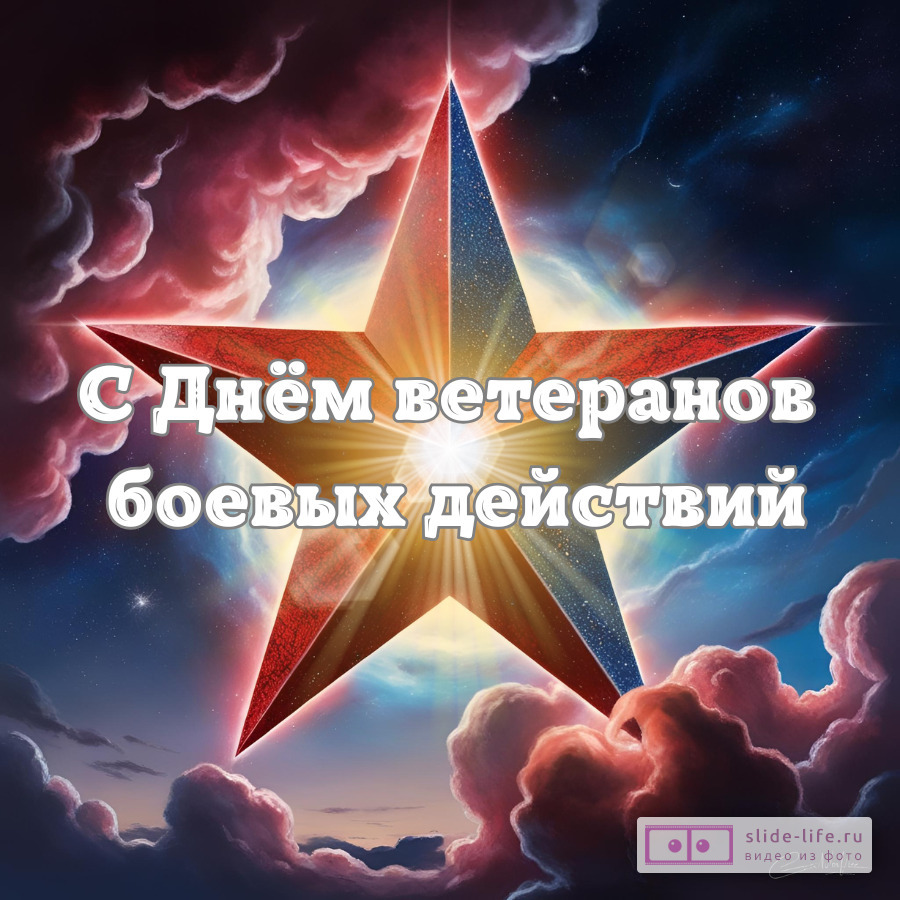 Оригинальная открытка с Днём ветеранов боевых действий