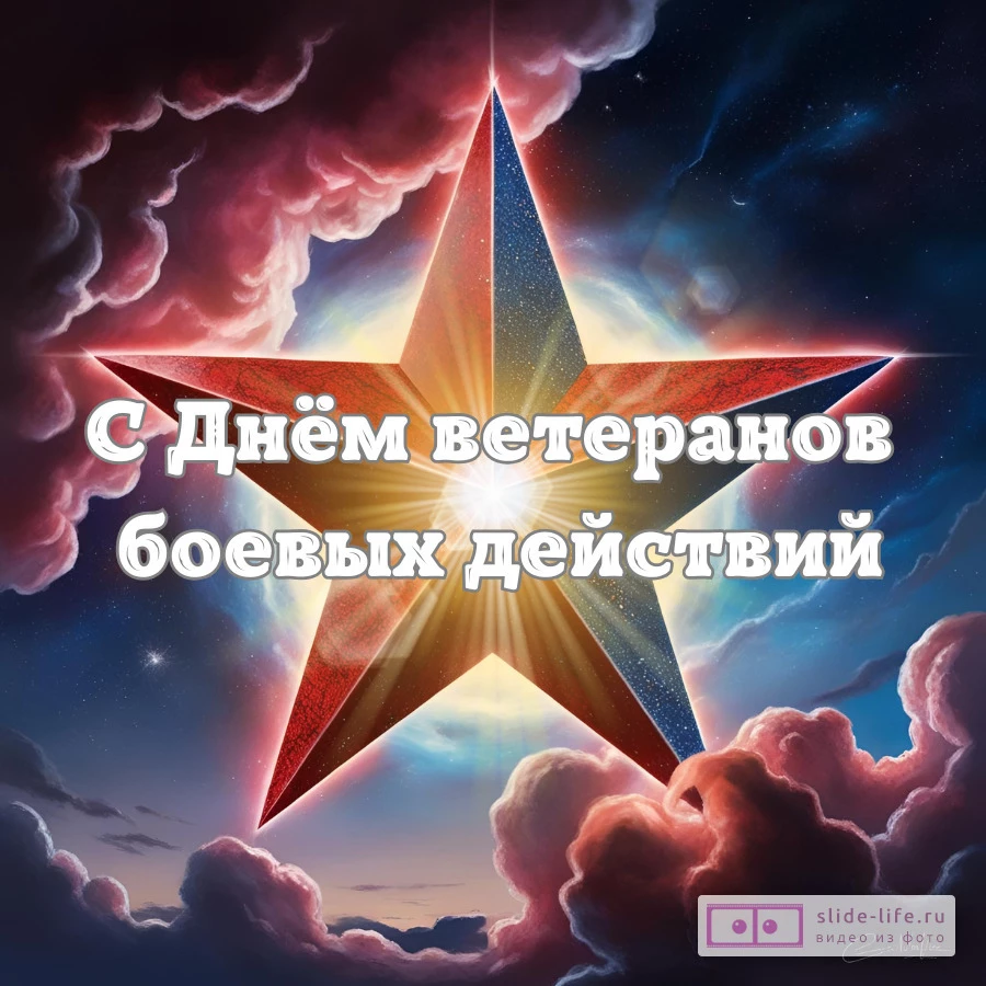 Оригинальная открытка с Днём ветеранов боевых действий