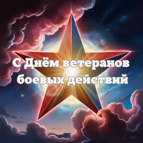Оригинальная открытка с Днём ветеранов боевых действий