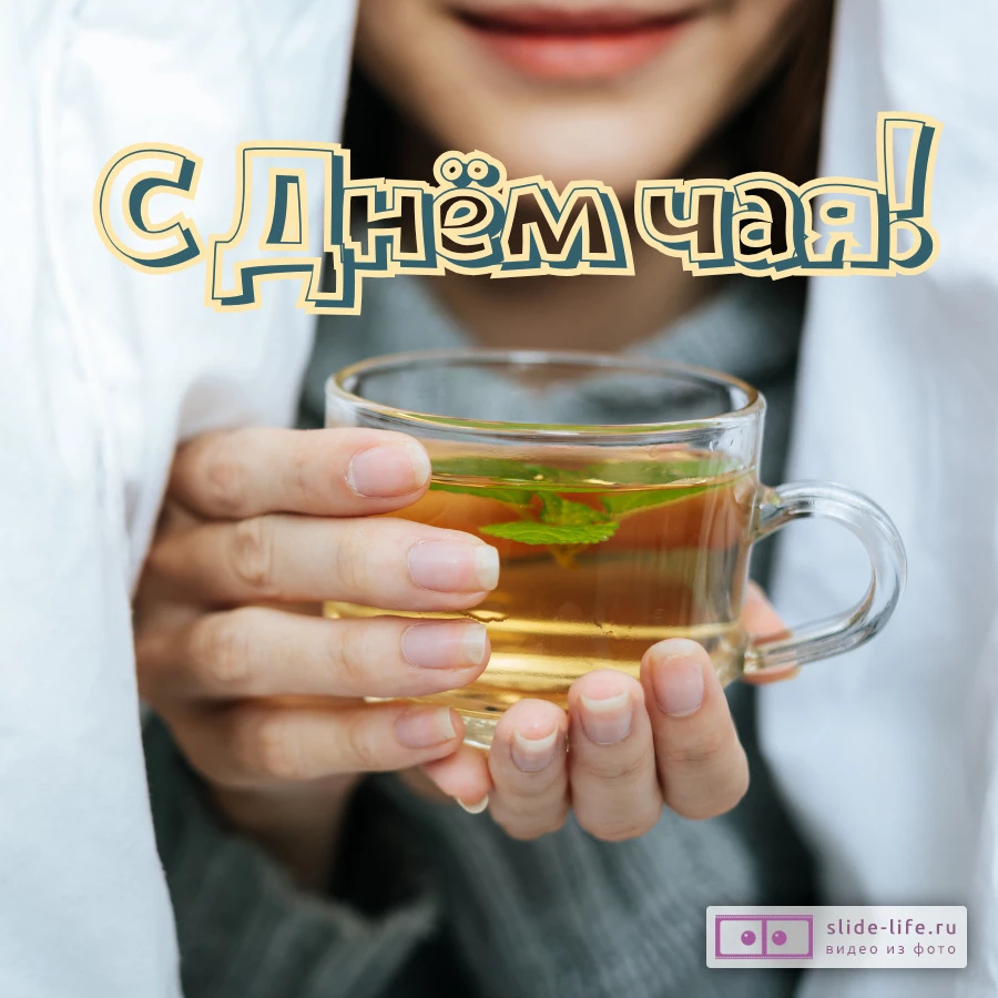 Оригинальная открытка с Днём чая