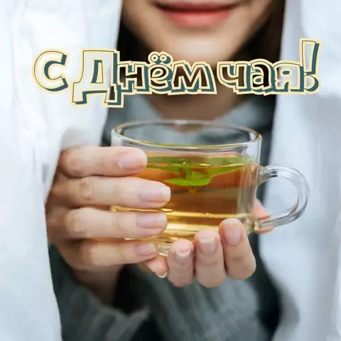 Оригинальная открытка с Днём чая