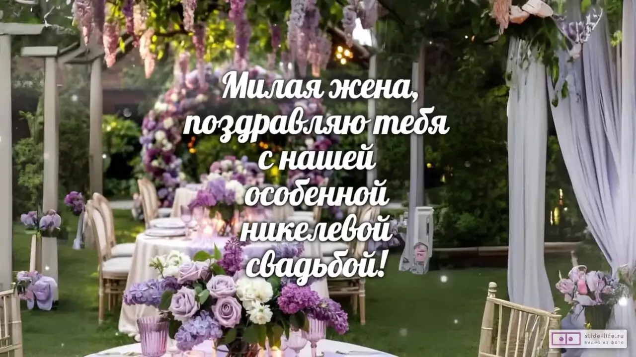 Видеопоздравление с никелевой свадьбой жене о чуткости и глубине чувств