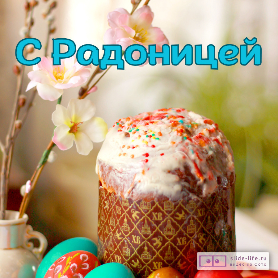 Открытка с радоницей