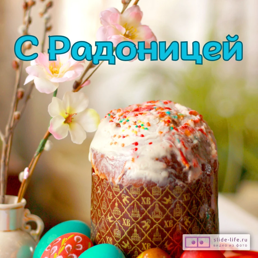 Открытка с радоницей