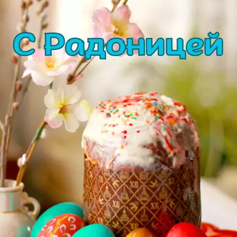 Открытка с радоницей