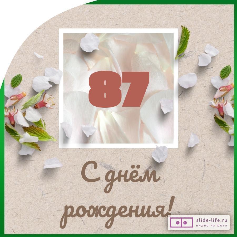 Оригинальная открытка с днем рождения мужчине 87 лет
