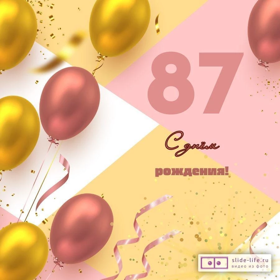Красивая открытка с днем рождения на 87 лет