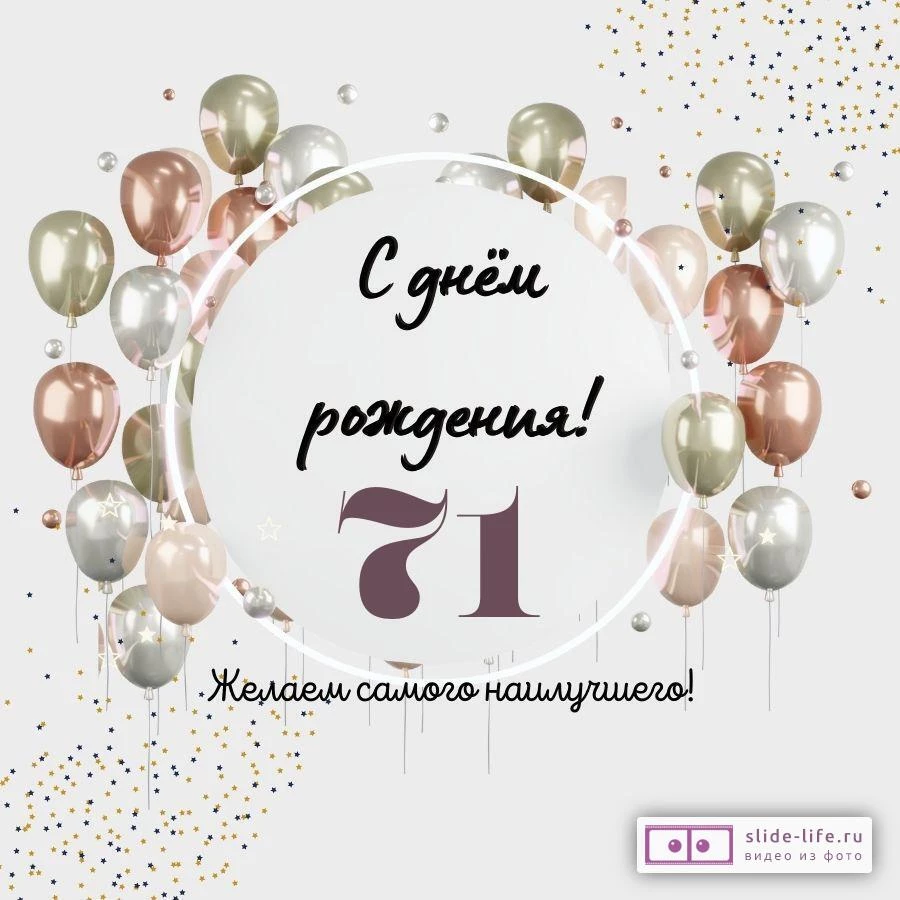 Необычная открытка с днем рождения на 71 год
