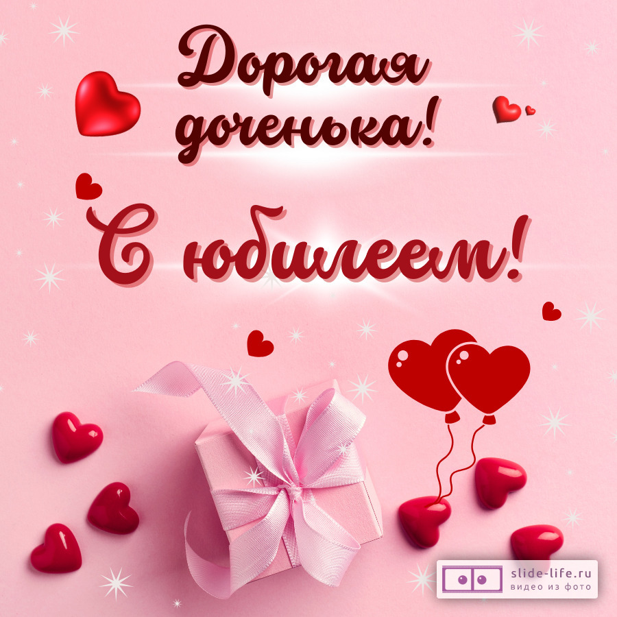 Красивая открытка с юбилеем дочери