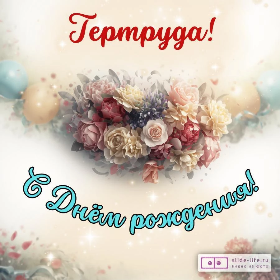 Гертруда, с Днём рождения! Стильная открытка