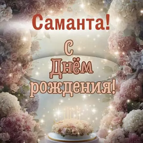 Саманта, с Днём рождения! Красивая открытка