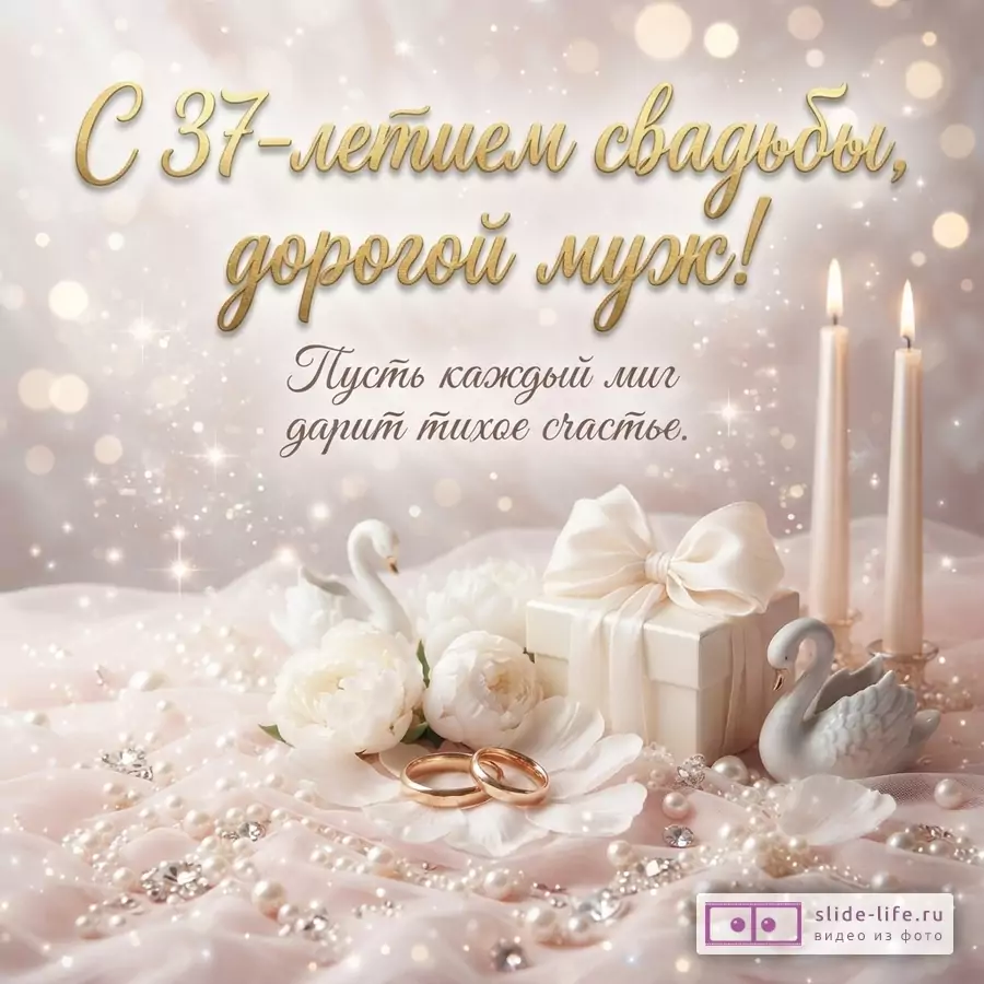 Розовый фон с боке, золотые буквы, свечи, белые цветы, лебеди, жемчуг, обручальные кольца. Текст: «С 37-летием свадьбы, дорогой муж! Пусть каждый миг дарит тихое счастье.»