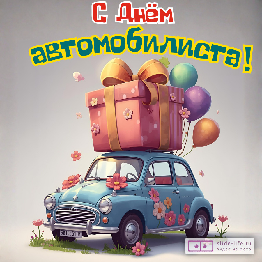 Открытка ко дню автомобилиста хорошая