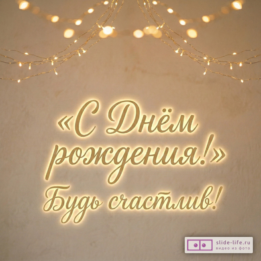Пожелания мужчине на день рождения – открытка скачать