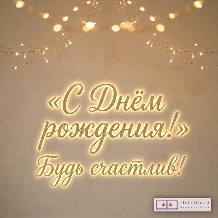 Пожелания мужчине на день рождения – открытка скачать