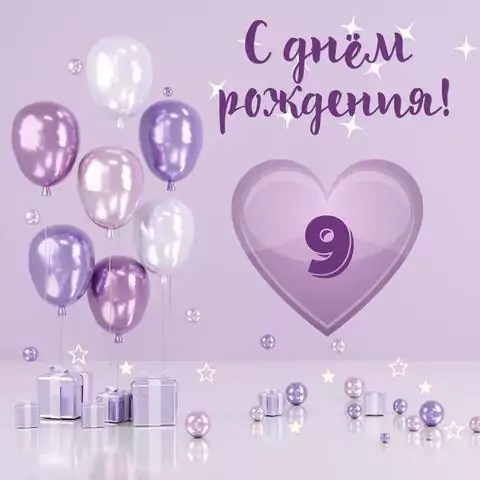 Необычная открытка с днем рождения девочке 9 лет