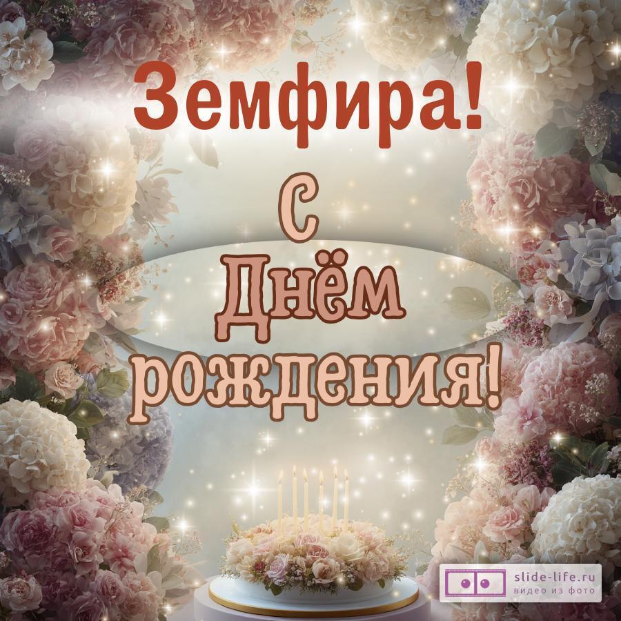 Земфира, с Днём рождения! Красивая открытка