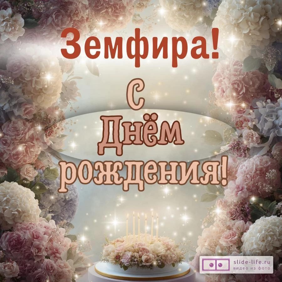 Земфира, с Днём рождения! Красивая открытка