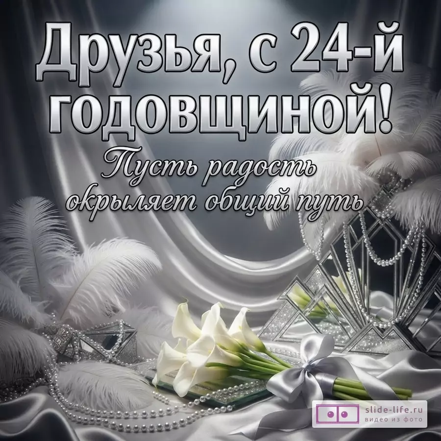 Серый атласный фон, белые перья, букет белых калл, жемчужные бусы и надпись «Друзья, с 24-й ГОДОВЩИНОЙ! Пусть радость окрыляет общий путь».