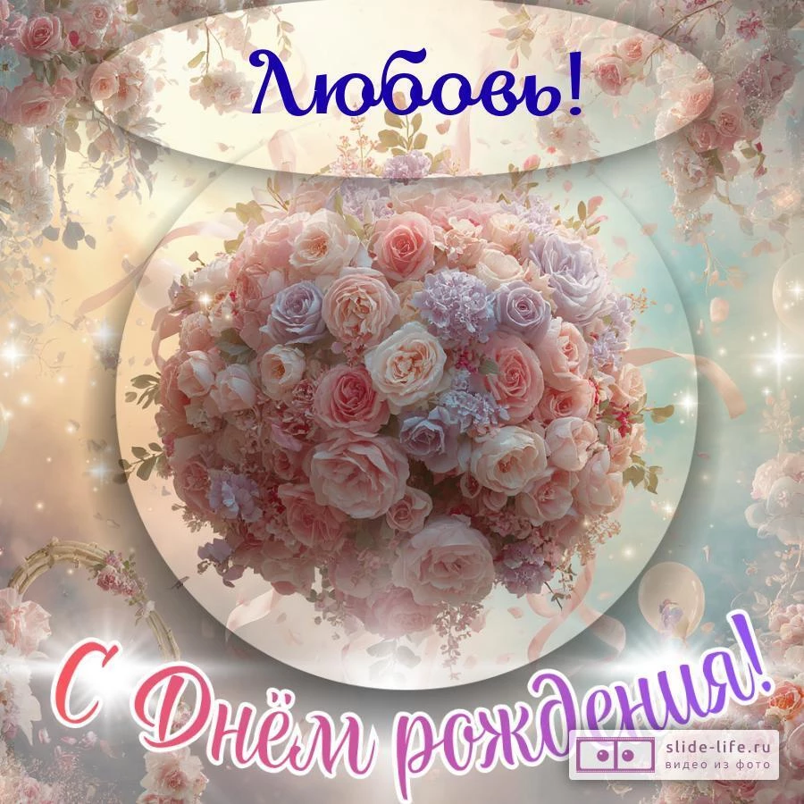 Любовь, с Днём рождения! Элегантная открытка