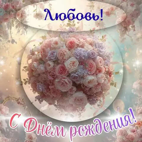 Любовь, с Днём рождения! Элегантная открытка