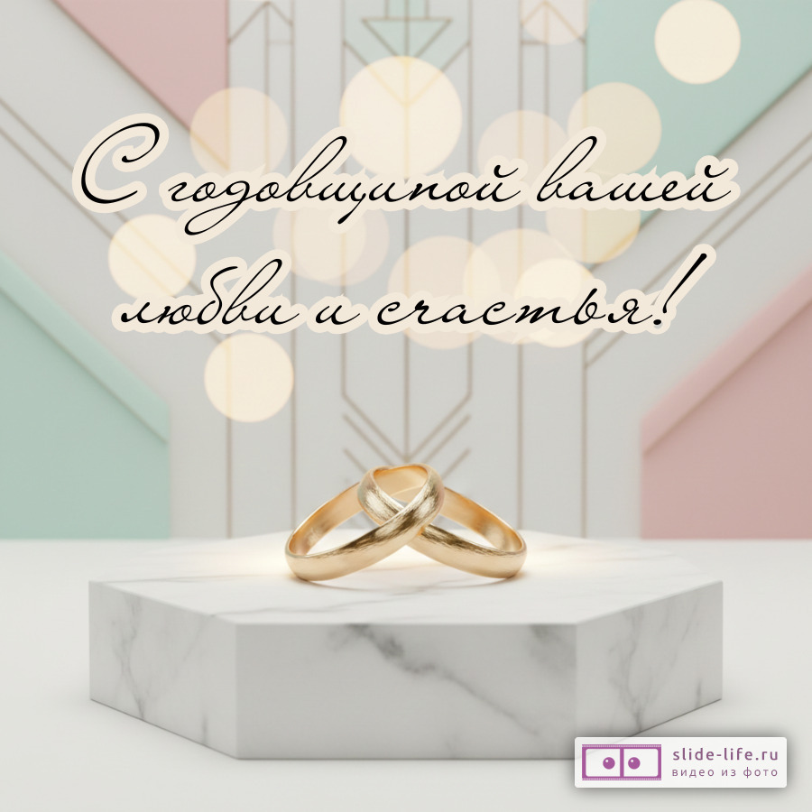 Открытка с искренними словами любви на годовщину свадьбы