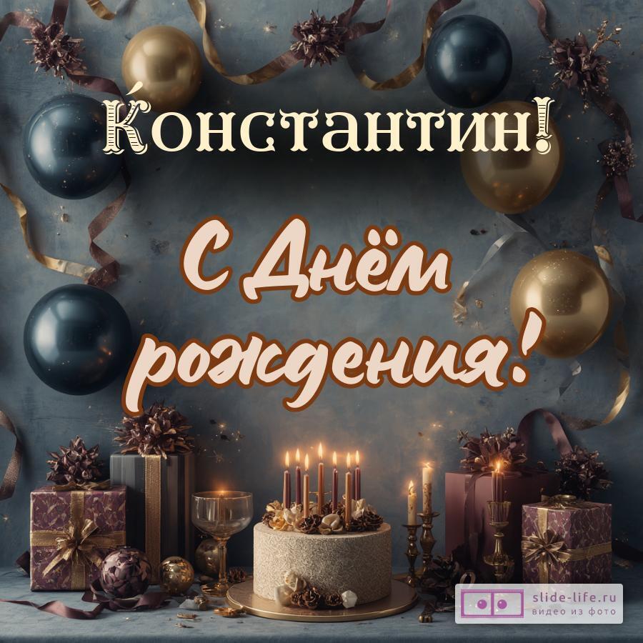 Константин, с Днём рождения! Красивая открытка