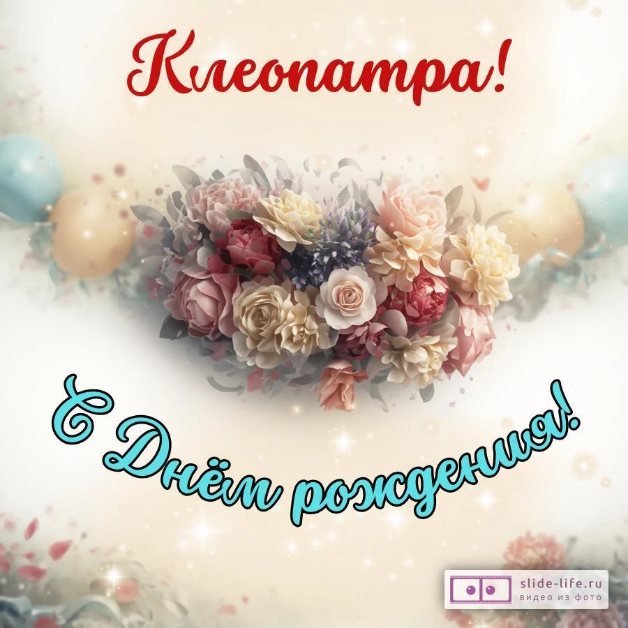 Клеопатра, с Днём рождения! Стильная открытка