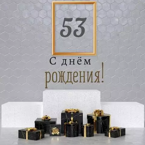 Новая открытка с днем рождения мужчине 53 года