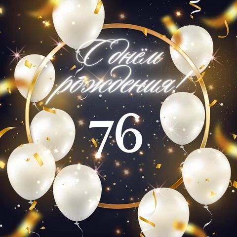 Элегантная открытка с днем рождения женщине 76 лет