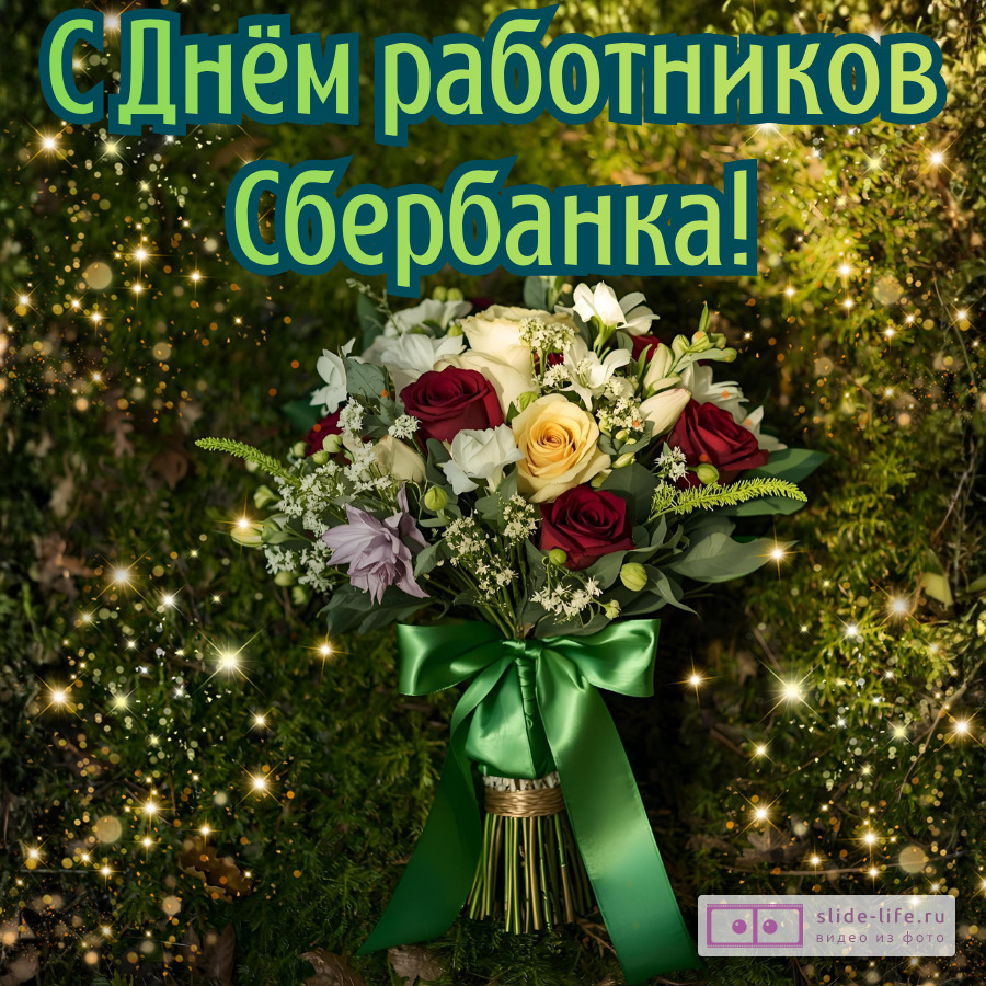 Открытка на день работников сбербанка с цветами