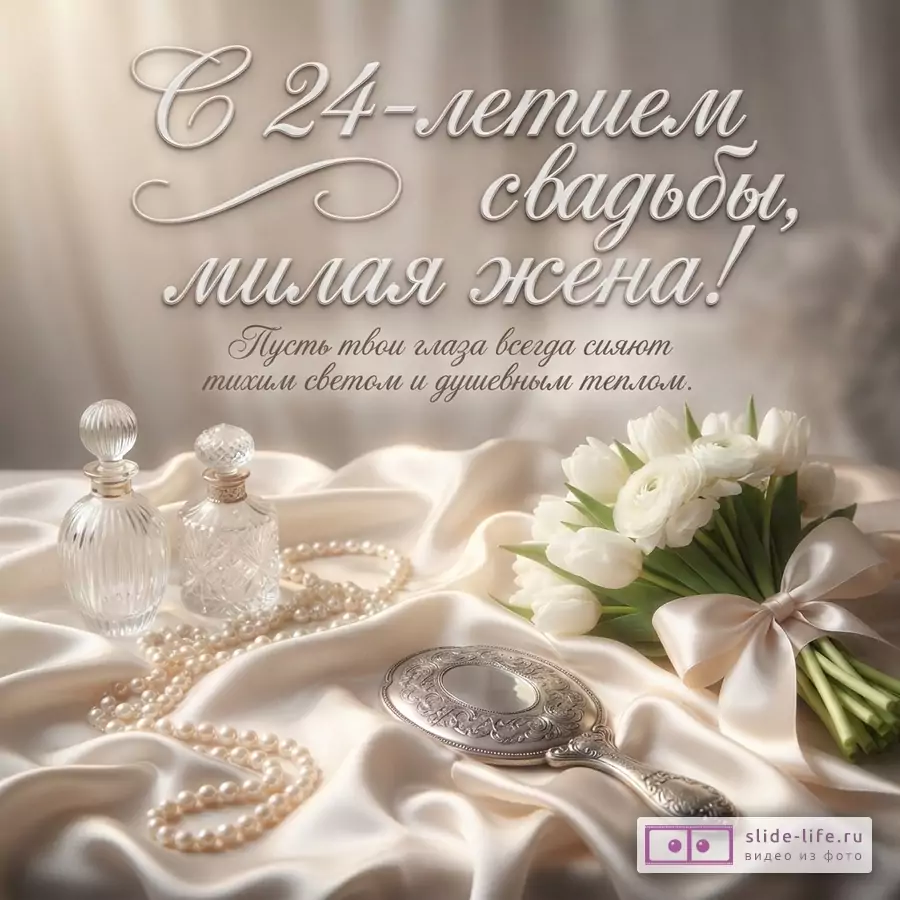 Бежевая открытка с белыми цветами, атласной тканью, жемчугом, флаконами и зеркалом. Текст: «С 24-летием свадьбы, милая жена! Пусть твои глаза всегда сияют тихим светом и душевным теплом».