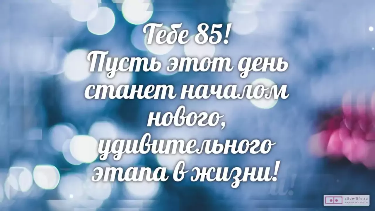 Слайд-шоу с днем рождения женщине 85 лет