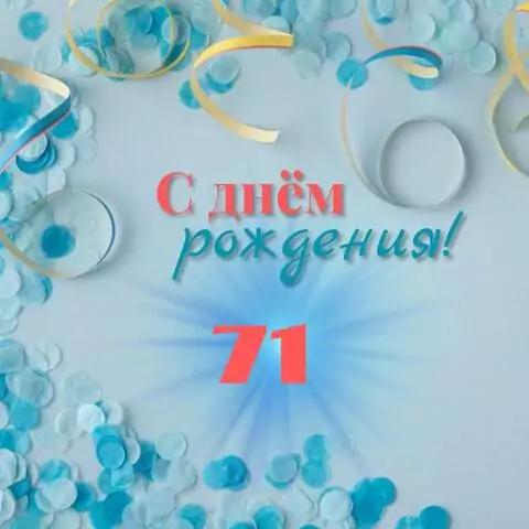 Красивая открытка с днем рождения мужчине 71 год