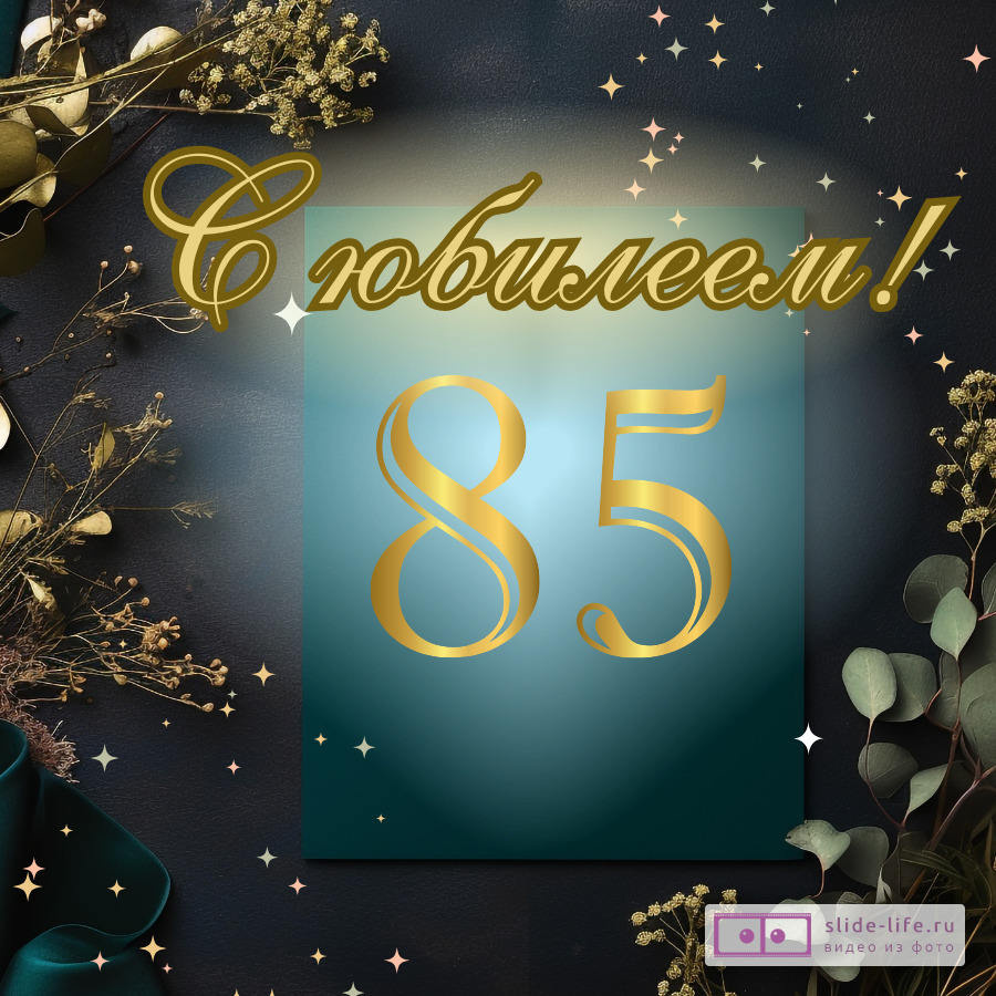 Красивая открытка с юбилеем 85 лет мужчине