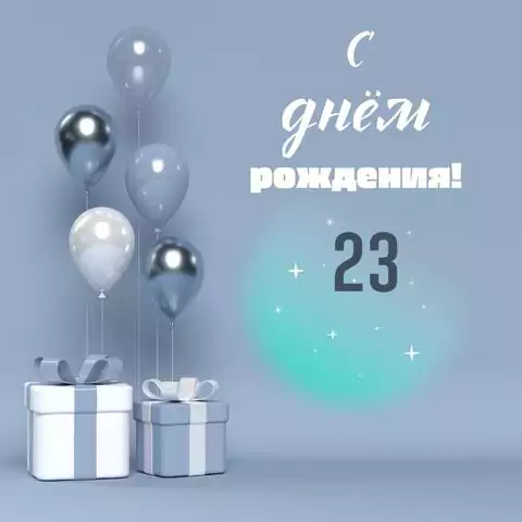 Оригинальная открытка с днем рождения 23 года