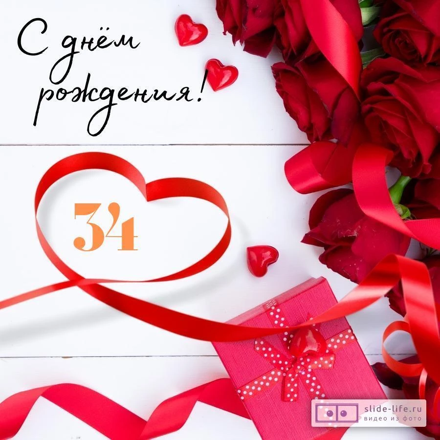 Поздравительная открытка с днем рождения девушке 34 года — Slide-Life.ru