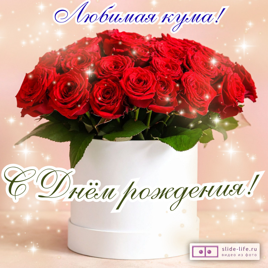 Красивая открытка с днем рождения куме