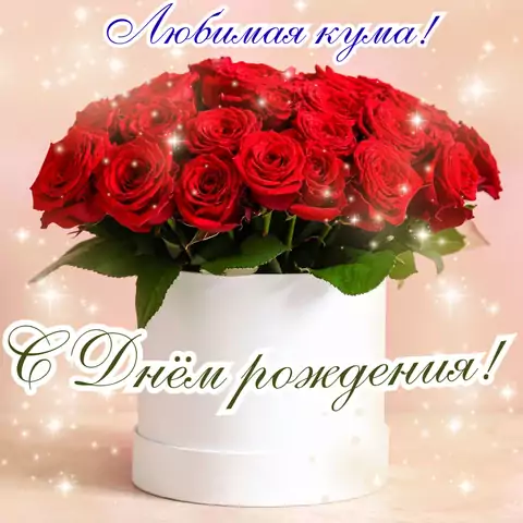 Красивая открытка с днем рождения куме