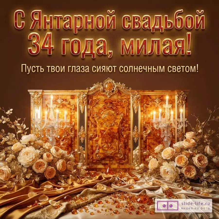 Коричневый фон, золотые буквы с красным контуром. Текст «С Янтарной свадьбой 34 года, милая! Пусть твои глаза сияют солнечным светом!».