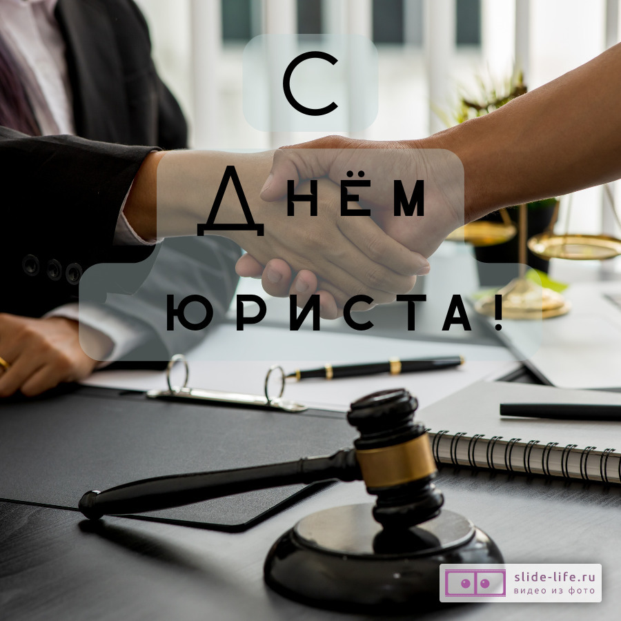 Оригинальная открытка с Днём юриста