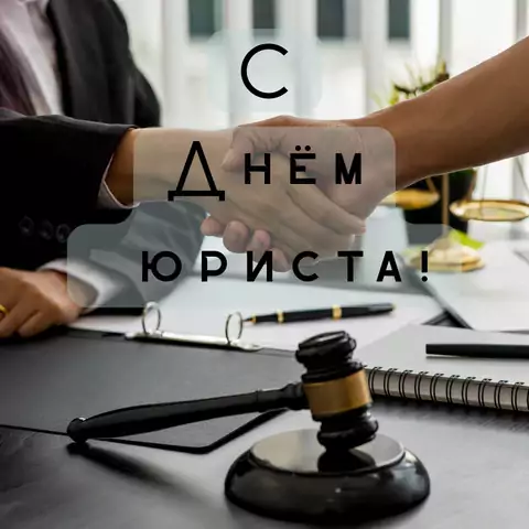 Оригинальная открытка с Днём юриста
