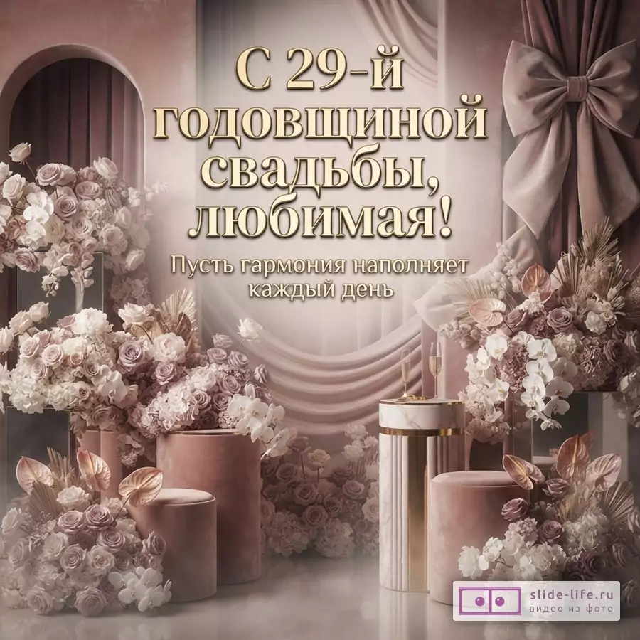 Фон бежево-розовый, по бокам и снизу цветочные композиции, в центре текст «С 29-й годовщиной свадьбы, любимая! Пусть гармония наполняет каждый день»
