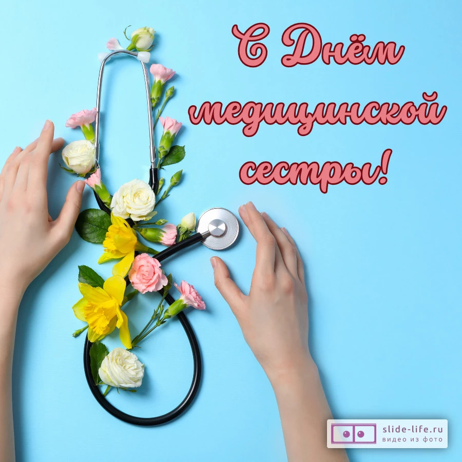 Красивая открытка с Днём медсестры